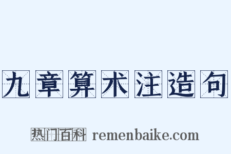 九章算术注造句是什么意思的图片